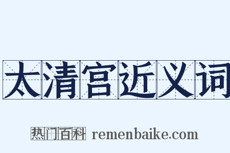 太清宫近义词是什么意思的图片